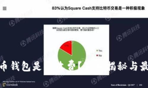加密货币钱包是否收费？真相揭秘与最佳选择