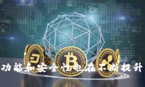 数字钱包，通常称为“电子钱包”或“虚拟钱包”，是一种存储和管理数字货币的工具。它使用户能够以电子方式存储、发送和接收货币，而不需要使用传统的现金或实体银行卡。数字钱包可以用于在线购物、支付账单、转账等多种金融交易。

以下是关于数字钱包的一些主要特点和功能：

数字钱包的基本概念
数字钱包是一款应用程序或服务，允许用户通过手机、计算机或其他设备进行金融交易。无论是在电子商务网站上购物、支付服务费用，还是与他人进行资金转账，数字钱包都能提供便利的解决方案。

数字钱包的类型
数字钱包通常有两种基本类型：热钱包和冷钱包。
ul
    listrong热钱包/strong：热钱包是一个随时在线的钱包，适合频繁交易。它通常存储在云端，通过互联网访问，这类钱包的安全性较低，但便捷程度很高。/li
    listrong冷钱包/strong：冷钱包是一种离线存储的钱包，通常用于存储大笔资金。它可以是硬件设备，或者是纸质钱包，安全性更高，但使用起来较为不便。/li
/ul

数字钱包的功能
数字钱包的主要功能包括：
ul
    listrong支付功能/strong：用户可以使用数字钱包在线或线下支付商品和服务费用。/li
    listrong转账功能/strong：用户可以向其他用户或商家转账资金，通常实时到账。/li
    listrong资金管理/strong：一些数字钱包提供预算管理工具，帮助用户追踪支出，实现财务规划。/li
    listrong积分和优惠/strong：部分数字钱包允许用户积累积分或享受优惠，可以提高用户的消费体验。/li
/ul

数字钱包的优缺点
与传统支付方式相比，数字钱包有其独特的优势和劣势。
ul
    listrong优点：/strong/li
    ul
        li便捷：用户只需要手机或电脑就能完成支付，无需携带现金或卡片。/li
        li安全性相对较高：许多数字钱包采用加密技术，保护用户信息和资金安全。/li
        li实时交易：数字钱包使得资金转账几乎是即时的，省去了等待的时间。/li
    /ul
    listrong缺点：/strong/li
    ul
        li安全风险：如果钱包服务商被黑客攻击，用户资金可能会受到威胁。/li
        li依赖于技术：用户必须熟悉电子设备和互联网才能使用数字钱包。/li
        li不普遍接受：并非所有商家都接受数字钱包支付，可能限制其使用范围。/li
    /ul


数字钱包的使用场景
数字钱包的使用场景多种多样：
ul
    listrong在线购物：/strong用户可以使用数字钱包在电商平台上进行支付，享受快速和安全的购物体验。/li
    listrong移动支付：/strong用户在实体店可以通过扫一扫二维码的方式完成支付，省去找零的麻烦。/li
    listrong个人转账：/strong用户可以通过数字钱包轻松地向朋友和家人转账资金，无需小额现金交易。/li
/ul

未来趋势
随着科技的发展和人们对便捷支付方式的需求增加，数字钱包的未来趋势将更加明显。
ul
    listrong更多的商家接受：/strong预计未来会有越来越多的商家支持数字钱包支付，提高用户的便利性。/li
    listrong技术进步：/strong随着区块链和加密货币的不断发展，数字钱包的安全性和功能也将进一步增强。/li
    listrong智能合约应用：/strong数字钱包可能会与智能合约结合，推动自动化支付和交易流程的普及。/li
/ul

如何选择合适的数字钱包
选择一个合适的数字钱包需要考虑几个因素：
ul
    listrong安全性：/strong确保选择具备强大安全防护措施的钱包，例如双重身份验证和加密技术。/li
    listrong易用性：/strong界面友好和简单易用的设计将使用户体验更加愉快。/li
    listrong功能丰富性：/strong根据自身需求选择支持多种功能的钱包，例如货币交换、账单支付等。/li
/ul

总结
数字钱包是现代支付工具中不可或缺的一部分。它为用户提供了一种方便快捷的支付方式，且随着科技的进步，其功能和安全性也在不断提升。了解数字钱包的基本概念、功能、优缺点及使用场景，将帮助我们更好地利用这一技术，并享受生活中带来的便利。