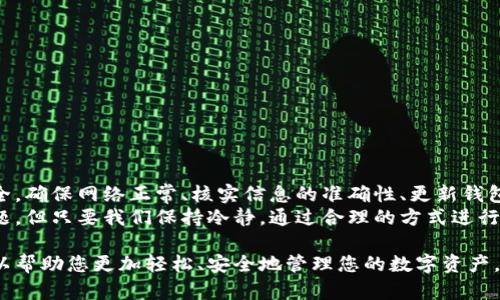    如何解决tpWallet转账没有记录的问题，确保资金安全与准确性  /   
 guanjianci  tpWallet, 转账, 资金安全, 问题解决  /guanjianci   

 引言 
 在数字货币日益流行的今天，钱包应用成为了我们管理资金的重要工具。tpWallet作为一个快速、便捷的加密钱包，深受用户喜爱。然而，用户有时会遇到转账没有记录的情况。这不仅令用户产生疑虑，还可能导致对资金安全的担忧。本文将围绕这一问题展开详细探讨，提供解决方案，并分享如何确保转账的安全性。 

 一、了解tpWallet 
 tpWallet是一款多功能的数字货币钱包，支持多种加密货币的存储与交易。用户可以通过它进行转账、收款和查看交易记录。该钱包以其高效的运行速度和友好的用户界面赢得了广泛的用户基础。然而，好用的工具并不意味着没有问题。当转账没有记录时，用户就会感到困惑。 

 二、转账没有记录的常见原因 
 在使用tpWallet过程中，转账没有记录的情况可能由多种因素引起。以下是一些常见的原因： 
ul
listrong网络问题：/strong转账过程依赖于网络连接。如果在发送资金时网络不稳定，可能导致交易信息无法及时更新。/li
listrong区块链确认延迟：/strong所有的转账交易都需要在区块链上得到确认。如果区块链网络拥塞，确认时间可能会延迟，导致用户看不到转账记录。/li
listrong钱包更新：/strongtpWallet可能处于更新状态，导致用户无法实时查看交易记录。确保钱包处于最新版本是非常重要的。/li
listrong输入错误：/strong在进行转账时，输入错误的地址或者金额可能导致账单无法正常生成。/li
listrong服务器维护：/strongtpWallet的服务器可能过于繁忙或正在维护，这会影响到用户的操作体验。/li
/ul

 三、如何解决转账没有记录的问题 
 当用户遇到转账没有记录的情况时，可以按照以下步骤进行排查和解决： 

h4 1. 检查网络连接 /h4
 首先，检查你的网络连接是否正常。可以尝试重新连接Wi-Fi或者切换到其他网络。如果网络不稳定，转账会受到影响。 

h4 2. 查看区块链状态 /h4
 使用相关区块链浏览器检查交易状态。通过输入交易哈希，可以查看该交易是否已经被确认。如果交易仍处于待处理状态，则可能是因为网络拥堵。 

h4 3. 确保钱包已更新 /h4
 定期检查tpWallet是否已更新至最新版本。如果不是，请更新钱包，以确保所有功能正常运作。 

h4 4. 验证转账信息 /h4
 确认您在发送转账时，输入的信息是否准确。核实收款地址和金额，避免因误操作导致转账失败。 

h4 5. 查询服务器状态 /h4
 如果以上步骤仍然没有解决问题，建议访问tpWallet的官方网站或社交媒体平台，查看是否有服务器维护的公告。 

 四、保障转账安全的最佳实践 
 除了解决具体的技术问题，用户在使用tpWallet时还应该遵循一些最佳实践，以确保资金的安全与准确。 

h4 1. 使用双重认证 /h4
 在tpWallet中启用双重认证功能。这可以显著提高账户的安全性，防止未经授权的访问。 

h4 2. 备份助记词 /h4
 钱包的助记词是您恢复账户的唯一方法。务必在安全的地方备份助记词，避免丢失。 

h4 3. 定期检查交易记录 /h4
 建议定期检查交易记录，以确保所有转账都已成功。如果发现可疑交易，应立即采取措施。 

h4 4. 设置安全警报 /h4
 如果tpWallet支持设置安全警报，请务必启用。这可以在您进行大额交易或账户出现异常时，及时获得通知。 

 五、总结 
 转账没有记录的问题在tpWallet用户中并不是罕见现象。通过了解可能的原因和解决方案，用户可以及时应对这类情况，提高资金安全。确保网络正常、核实信息的准确性、更新钱包版本，以及定期检查交易记录，都是保障安全的重要措施。 
 当我们越来越依赖数字货币时，了解如何有效使用这些工具显得尤为重要。tpWallet作为一款便捷的数字钱包，虽然偶尔可能出现问题，但只要我们保持冷静，通过合理的方式进行处理，就能够顺利完成转账，保障我们的数字资产安全。 

 希望本文对tpWallet用户在遇到转账没有记录的问题时，能够提供实用的解决方案，以及提高资金安全的最佳实践。关注这些细节可以帮助您更加轻松、安全地管理您的数字资产。 