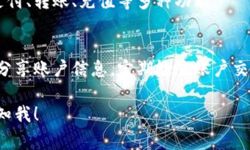 数字钱包账号通常是由各大支付平台或金融机构提供的在线账户。想要拥有数字钱包账号的用户，可以考虑以下几个步骤：

1. **选择一个数字钱包服务**： 
   目前市场上有许多数字钱包服务，如支付宝、微信支付、PayPal、Apple Pay、Google Pay等。用户可根据个人需求选择合适的平台。

2. **下载并安装应用**： 
   一旦选择了数字钱包服务，用户需要从应用商店下载相关的应用程序，并按照说明进行安装。

3. **注册账号**： 
   用户需要在该应用中注册账号。通常，注册流程包括填写个人信息、手机号码验证、设置密码等步骤。请确保所提供的信息准确无误，以便进行身份验证。

4. **绑定银行卡或信用卡**： 
   大部分数字钱包需要用户绑定一张有效的银行卡或信用卡。这一步骤通常涉及输入卡号、有效期、验证码等信息，并可能需要再进行一次验证。

5. **设置安全措施**： 
   为了保护账户安全，用户可以设置指纹识别、面部识别或者密码等安全措施。强烈建议用户使用复杂的密码，定期更新并避免在公共网络下使用数字钱包。

6. **开始使用数字钱包**： 
   完成上述步骤后，用户就可以开始使用数字钱包进行在线支付、转账、充值等多种功能。

7. **注意安全与隐私**： 
   使用数字钱包时，用户需要时刻关注账户的安全性。不轻易分享账户信息，定期检查账户交易记录，发现可疑交易及时与服务提供商联系。

如果你有进一步的问题或者需要具体平台的使用指南，可以告知我！