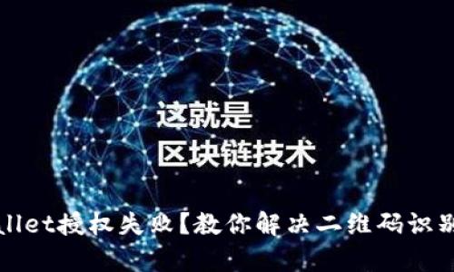 tpWallet授权失败？教你解决二维码识别问题