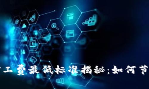 tpWallet矿工费最低标准揭秘：如何节省交易成本