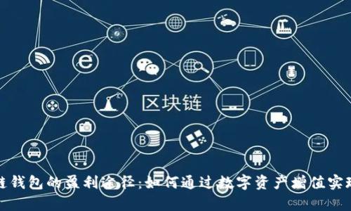 揭秘区块链钱包的盈利途径：如何通过数字资产增值实现财富增长