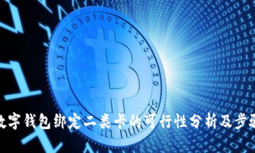 数字钱包绑定二类卡的可行性分析及步骤