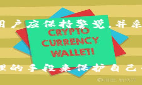 在讨论tpWallet地址泄露的影响之前，我们需要理解tpWallet的基本功能和特性。tpWallet是加密货币世界中一种数字钱包，旨在安全存储和管理用户的加密数字资产。一个安全的数字钱包对比特币、以太坊等其他加密货币的保管至关重要。不过，一旦地址泄露，可能会带来一系列潜在的风险和后果。

一、tpWallet地址泄露的含义
tpWallet地址泄露指的是用户的数字钱包地址被他人获取。这个地址就像银行账户号码一样，任何人都可以通过这个地址查看其相关的交易记录和余额。虽然钱包地址本身是不含私人密钥的，但它仍然会带来一定的风险。

二、地址泄露带来的风险
1. **隐私泄露**
地址泄露会使得他人能够查看到该地址的交易历史和余额，从而了解用户的资产情况。这对于希望保护个人隐私的用户而言，是一个严重的问题。

2. **针对性攻击**
在地址泄露之后，恶意用户可能会监控该地址的活动。一旦发现用户进行了一笔大额交易，攻击者可能会尝试进行社会工程学攻击，甚至直接发起网络钓鱼或者其他形式的诈骗。

3. **信任问题**
如果用户在社交媒体或者公共场合分享了自己的地址，这可能会造成他人对其财务管理能力的质疑。一旦被怀疑，用户的信誉将面临损害，这对于那些依赖声誉进行交易或投资的人而言是一个不小的打击。

三、如何保护tpWallet地址安全
1. **不分享地址**
尽量避免在公共场合或社交媒体上分享自己的tpWallet地址。如果必须分享，确保只向可信组织或个人展示。

2. **使用代币标签**
使用代币标签代替公开地址。代币标签是一种转换形式，可以帮助保护你的地址信息，同时仍然能够接收资产。

3. **定期更换地址**
如果可能，定期生成新的钱包地址并停止使用旧地址。这一举措可以有效减少追踪的可能性，提升安全性。

4. **使用安全的网络环境**
务必在安全的计算机和网络环境下进行交易。避免在公共Wi-Fi上进行交易，以免遭受黑客攻击。

四、万一地址泄露，应该怎么做
若发现自己的tpWallet地址已经泄露，应该迅速采取措施来保护自己的资产。

1. **停止使用该地址**
如果确信地址已经被泄露，首要步骤是停止使用该地址。不要再接收或发送任何交易。

2. **生成新地址**
创建一个新的tpWallet地址，将资产转移至新地址。确保在新地址上采取更严格的安全措施。

3. **监控活动**
尽量监控泄露地址的活动，了解是否有异常交易情况发生。如果有疑似盗窃或者欺诈的活动，及时联系平台进行举报和寻求帮助。

五、总结
tpWallet地址泄露虽然不如私钥泄露那样严重，但仍然能够带来隐私风险、窥探和潜在的攻击。因此，保持地址的私密性和安全性至关重要。用户应保持警觉，并采取必要的预防措施，以确保数字资产的安全。

在日常使用中，记住到加密货币是一项高风险金融活动，用户在每一次交易前都要仔细考虑潜在的风险和后果。

通过以上的讨论，可以看出，tpWallet地址的安全非常重要。在这个数字化迅速发展的时代，我们都应该对自己的隐私保持警惕，采用一切合理的手段来保护自己的数字资产安全。