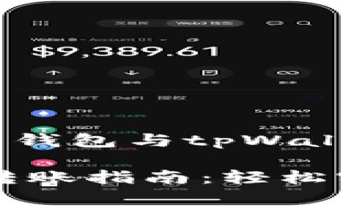 好的，下面是针对“橙子钱包与tpWallet如何转账”的内容。

橙子钱包与tpWallet转账指南：轻松实现数字资产无缝转移
