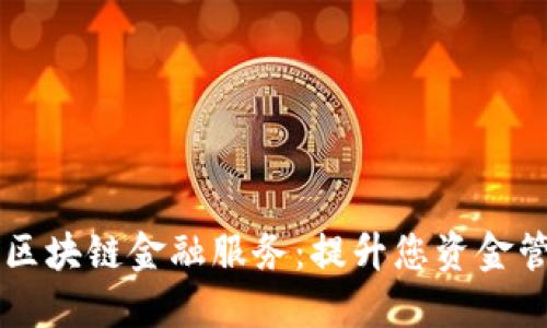 ### 钱包区块链金融服务：提升您资金管理的新方式