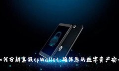 如何分辨真假tpWallet：确保