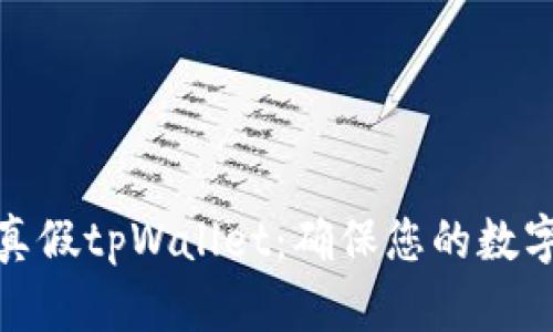 如何分辨真假tpWallet：确保您的数字资产安全