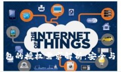 数字货币钱包的授权需求