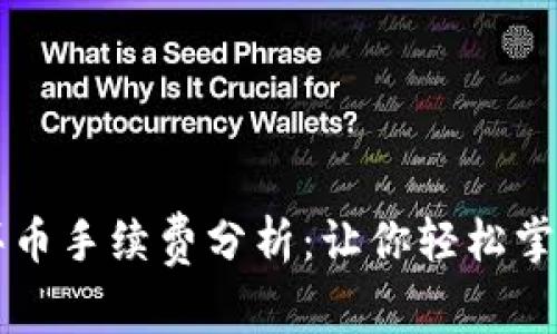 tpWallet买币手续费分析：让你轻松掌握交易成本