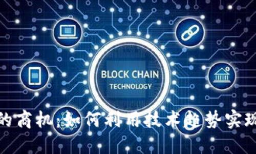 数字钱包的商机：如何利用技术趋势实现收益增长