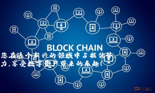   如何在TP Wallet中显示NFT：简单步骤与实用技巧 / 
 guanjianci TP Wallet, NFT, 显示NFT, 加密货币 /guanjianci 

引言
随着数字资产的迅速发展，NFT（非同质化代币）已成为一种流行的数字收藏品。无论是艺术作品、音乐作品还是游戏道具，NFT都在虚拟世界中扮演着越来越重要的角色。而TP Wallet作为一个流行的加密货币钱包，支持多种数字资产的存储和管理，包括NFT。本文将为您详细介绍如何在TP Wallet中显示NFT，让您更好地管理和展示您的数字资产。

什么是TP Wallet？
TP Wallet 是一款流行的多币种加密钱包，旨在为用户提供安全、便捷的数字资产管理服务。它不仅支持加密货币的存储和交易，还提供了NFT的管理功能。TP Wallet的界面友好，支持多种链上的NFT显示，让用户可以方便地查看和管理自己的数字收藏品。无论您是热衷于游戏的玩家，还是喜欢收藏数字艺术的爱好者，TP Wallet都能为您提供优质的服务。

获取TP Wallet
首先，如果您还没有下载TP Wallet，可以在应用商店中找到它。TP Wallet支持安卓和iOS设备，您可以根据自己的手机系统下载相应版本。安装完成后，您需要创建一个钱包账户，并保存好助记词。这一步骤非常重要，确保您的资产安全。

如何在TP Wallet中添加NFT
现在，我们进入最重要的部分：如何在TP Wallet中添加和显示您的NFT。以下是详细步骤：

步骤一：确保您拥有支持的NFT
TP Wallet允许您管理和显示多种链上的NFT，包括以太坊（Ethereum）、币安智能链（BSC）和其他链上的NFT。在开始之前，请确保您已经拥有了兼容的NFT。您可以通过一些NFT市场如OpenSea、Rarible等进行购买。

步骤二：导入NFT到TP Wallet
1. 打开TP Wallet，登录您的账户。
2. 在主界面中，找到并点击“资产”选项。
3. 接着，选择“添加资产”或“查看NFT”功能。
4. 在弹出的选项中，选择“导入NFT”。
5. 填写NFT的合约地址和您的钱包地址。在这里，合约地址通常可以在您购买NFT的平台上找到。
6. 点击确认，TP Wallet将开始同步您的NFT信息。

步骤三：查看您的NFT
完成导入后，您可以在TP Wallet内查看自己的NFT。
1. 返回“资产”界面。
2. 找到“NFT”栏目，点击进入。
3. 在这里，您将看到所有已导入的NFT作品。每个NFT都有独立的详情页面，您可以查看其名称、描述、合约地址等信息。

步骤四：管理和展示您的NFT
TP Wallet不仅允许您查看NFT，还提供了一些管理功能。您可以选择将NFT发送到其他钱包，或者在支持的市场上进行交易。面对众多的NFT，如何进行有效的管理变得尤为重要。
1. 在NFT详情页面，您可以选择“转账”以将NFT发送至其他钱包。
2. 通过连接市场功能，您也可以方便地将自己的NFT挂在市场上进行出售。
3. 另外，您还可以为NFT设置标签，方便分类管理。

常见问题解答
在使用TP Wallet管理NFT的过程中，您可能会遇到一些常见问题。以下是一些常见问题解答：

h4Q1：TP Wallet支持哪些链上的NFT？/h4
TP Wallet支持多种链上的NFT，包括以太坊、币安智能链和一些其他支持的网络。具体支持的链信息可以在TP Wallet的官方网站上找到。

h4Q2：如何确保我的NFT安全？/h4
确保您的TP Wallet账户安全非常重要。请务必妥善保管助记词，并定期更新您的密码。不随意点击陌生链接，以避免钓鱼诈骗。

h4Q3：如果我忘记了助记词怎么办？/h4
助记词是恢复钱包的唯一方式。如果您丢失了助记词，您将无法访问您的NFT和其他资产。因此，请务必妥善保存。

h4Q4：可以在TP Wallet中显示所有NFT吗？/h4
TP Wallet只显示已导入的NFT。如果您在其他钱包中拥有NFT，您需要按照上述步骤导入这些NFT到TP Wallet中。

结论
在TP Wallet中显示和管理NFT的过程相对简单。通过安装、导入和管理步骤，您可以轻松查看和使用您的数字资产。随着NFT市场的发展，掌握这一技能将使您在这个新兴的领域中占据优势。
无论您是希望管理个人数字艺术作品，还是希望参与游戏中的虚拟物品交易，使用TP Wallet将为您提供最便利的体验。请遵循本指南，提升您的NFT管理能力，享受数字资产带来的乐趣！

让我们的数字世界更丰富。也许，未来的某一天，我们的虚拟资产就会成为第一财富！