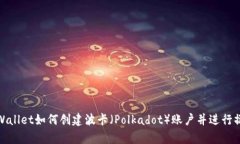 tpWallet如何创建波卡（Po