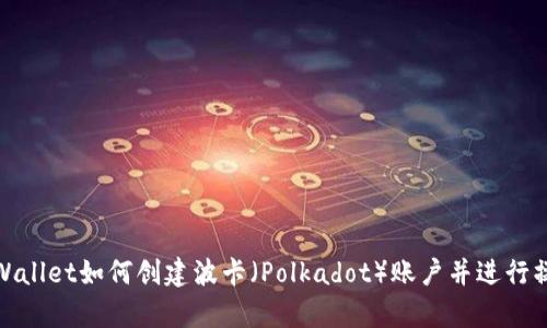 tpWallet如何创建波卡（Polkadot）账户并进行操作