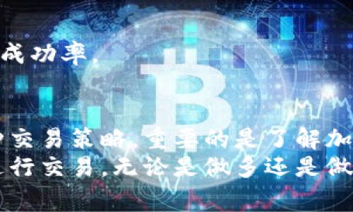 在TP Wallet中进行做多和做空是交易中的常用策略，特别是在加密货币市场。做多意味着你预计某种资产的价格会上涨，而做空则是预测价格会下跌。下面将详细介绍如何在TP Wallet中进行这两种操作。

一、什么是做多和做空
在深入了解如何在TP Wallet中进行做多或做空之前，我们需要了解这两个概念。
做多（Long）是指投资者购买某种资产，认为其价格会在未来上涨。通过做多，投资者的目的是在价格上涨后卖出以获得利润。
做空（Short）则是指投资者借入资产并卖出，预期未来价格将下跌。在价格下跌后，投资者再以更低的价格买入该资产，从而实现利润。

二、在TP Wallet中做多的步骤
1. strong创建和充值账户/strong
首先，您需要在TP Wallet中创建一个账户。下载应用程序并注册账号后，您可以通过多种方式为账户充值，例如通过转账或其他可用的支付方式。

2. strong选择交易对/strong
选择您想要做多的加密货币交易对。例如，如果您认为比特币（BTC）会升值，您可以选择BTC/USDT作为交易对。

3. strong设置交易数量和价格/strong
在选择了交易对后，输入您想要交易的数量。接下来，您需要选择是市价单还是限价单。市价单是以当前市场价格立即交易，而限价单则是在您设定的价格成交。

4. strong确认交易/strong
在确认所有信息无误后，点击“确认交易”按钮。交易完成后，您将拥有所购买资产的持有权。

三、在TP Wallet中做空的步骤
做空虽然风险相对较高，但也能带来可观的利润。
1. strong创建和充值账户/strong
与做多一样，您需要在TP Wallet中注册账户并充值。

2. strong选择交易对/strong
同样，选择您希望做空的交易对。假设您认为以太坊（ETH）会下跌，您可以选择ETH/USDT作为交易对。

3. strong借入资产/strong
在TP Wallet中做空，您需要先借入以太坊。输入您希望借入的数量，确认后将借入的ETH卖出。

4. strong设置止损和止盈/strong
设置止损和止盈点是非常重要的。止损点可以帮助您在市场不利时减少损失，而止盈点则可以确保在达到预期利润时及时获利。

5. strong平仓操作/strong
当您认为市场价格已经到达合理区间时，您可以选择买入ETH以平仓，归还借入的ETH。这样，您便完成了一次成功的做空交易。

四、风险管理和策略
无论是做多还是做空，风险管理始终是交易成功的关键。以下是一些有效的风险管理策略：

1. strong设置止损限价/strong
止损限价可以帮助您在市场走势不如预期时减少损失。永远不要冒险投入超过您可以承受损失的资金。

2. strong保持冷静/strong
市场波动性强，保持冷静是交易者成功的关键。避免因情绪做出冲动决策。

3. strong定期检查和调整策略/strong
市场在不断变化，定期评估自己的交易策略并根据市场情况进行调整，有助于提高交易的成功率。

五、总结
在TP Wallet中进行做多和做空都需要良好的风险管理和市场分析能力。无论您选择哪种交易策略，重要的是了解加密市场的波动性。
学习和实践能够帮助你提升交易技能。希望这篇文章能够帮助您在TP Wallet中更好地进行交易，无论是做多还是做空。记得保持学习，持续自己的交易策略。