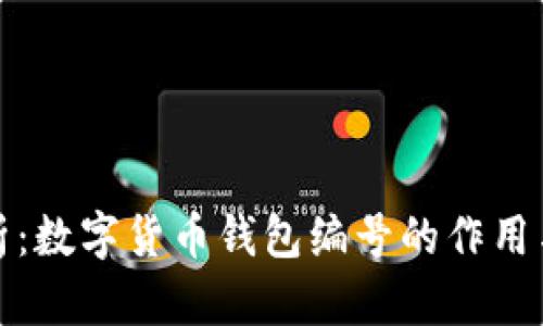 深度解析：数字货币钱包编号的作用与安全性