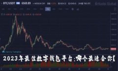 2023年最佳数字钱包平台：