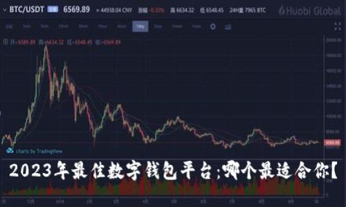 2023年最佳数字钱包平台：哪个最适合你？