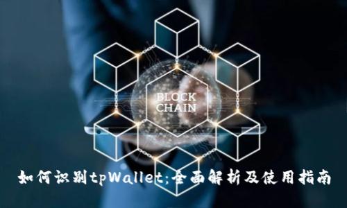 如何识别tpWallet：全面解析及使用指南