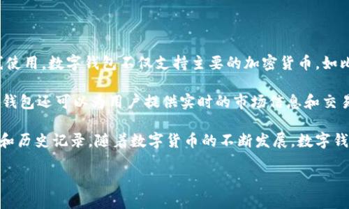 数字钱包是一个软件程序，允许用户存储、发送和接收数字货币。它们可以在桌面计算机、移动设备或在线使用。数字钱包不仅支持主要的加密货币，如比特币和以太坊，还允许用户存储数字资产和标记。用户只需下载相关应用程序，注册账户，即可开始使用。

在使用数字钱包时，用户需要了解一些基本的功能。例如，如何安全存储私钥，避免黑客攻击等。此外，数字钱包还可以为用户提供实时的市场信息和交易历史。

总的来说，数字钱包为用户提供了方便的方式来管理他们的数字资产。用户可以轻松进行交易，查看余额和历史记录。随着数字货币的不断发展，数字钱包也在不断更新，以满足用户日益增长的需求。

如需更实用和详细的信息，欢迎继续讨论！