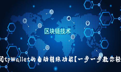 如何关闭tpWallet的自动转账功能？一步一步教你轻松搞定！