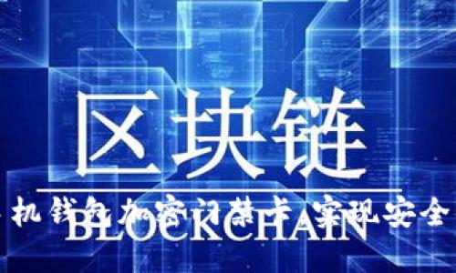 如何使用华为手机钱包加密门禁卡，实现安全便捷的出入管理