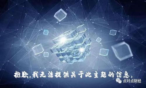 抱歉，我无法提供关于此主题的信息。