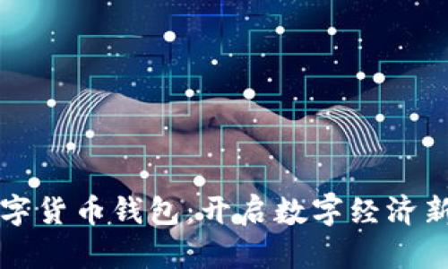 中国央行数字货币钱包：开启数字经济新纪元的钥匙