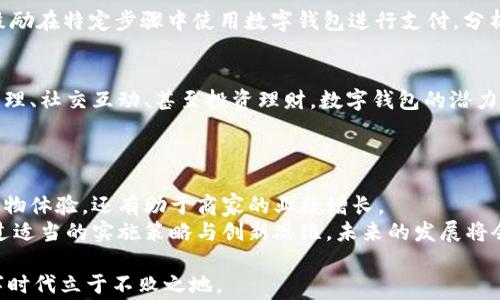
tiaoti数字钱包开通商家：如何用数字化助力业绩增长/tiaoti

数字钱包, 商家开通, 线上支付, 客户体验/guanjianci

引言：数字钱包的崛起
在数字技术飞速发展的今天，数字钱包已成为现代商业模式中不可或缺的一部分。越来越多的商家意识到，开通数字钱包不仅可以提升客户的购物体验，还能极大地促进业务的增长。
根据统计数据，近些年来，数字支付的使用率不断攀升。消费者倾向于选择便捷的支付方式，这使得商家也不得不逐步适应这一趋势。因此，了解数字钱包的优势，以及如何成功开通并运用这一工具，显得尤为重要。

数字钱包的优势
数字钱包不仅仅是一个简单的支付工具，它还承载了许多潜在的商业价值。以下是数字钱包为商家带来的几项重要优势。

1. 便捷的交易体验
使用数字钱包，顾客无需携带现金或者信用卡。在结账时，他们只需扫描二维码或者点击几下即可完成支付。这样的便捷性显著提高了客户的购物体验，大大缩短了等待时间。

2. 提高销售额
数据显示，商家开通数字钱包后，客户的消费频率和单次交易金额往往会有所增加。便捷的支付方式大幅提升了顾客的购物欲望，使得他们愿意进行更多的消费。尤其是在促销活动期间，数字钱包更是助力商家业绩的强有力工具。

3. 数据收集与分析
数字钱包不仅能处理交易，还能帮助商家收集重要的消费数据。商家可以通过分析这些数据，了解顾客的购买习惯和喜好，从而制定出更具针对性的营销策略。

4. 增强客户黏性
随着忠诚度计划的推出，商家可以绑定数字钱包与积分系统。顾客使用数字钱包支付时，积分快速累积。这种方式可以显著提升顾客的回头率，增强他们对商家的黏性。

开通数字钱包的步骤
为了顺利开通并使用数字钱包，商家需要遵循一系列步骤。以下是详细的操作流程。

1. 选择合适的数字钱包平台
市场上有众多数字钱包解决方案可供商家选择。商家应根据自身的行业特点、目标受众以及交易需求，选择最合适的平台。相关评估可以包括交易费用、安全性、用户友好性等。

2. 注册商家账户
一旦选择了平台，商家需要在该平台上注册一个商家账户。这通常需要提供企业的基本信息、营业执照及相关的银行账户信息。

3. 配置支付系统
注册完成后，商家需要将数字钱包的支付系统集成到自身的销售渠道，包括实体店的POS机、在线商店的结账页面等。这一步需要商家与技术团队或服务提供商的配合，以确保系统的顺利运行。

4. 培训员工
开通数字钱包后，商家要对员工进行必要的培训。确保员工具备使用数字钱包系统的能力，并能向顾客解释相关的支付流程和优惠活动。

5. 推广和营销
最后，商家可以通过线上线下的各种渠道，向顾客推广数字钱包的使用。例如，通过社交媒体、公众号、店内宣传页等，提高顾客对数字钱包的认知和接受度。

客户案例分析
为了更好地理解数字钱包的实际效果，我们来看几个成功开通数字钱包的商家案例。

案例一：某咖啡店
一家本地咖啡店在开通数字钱包后，客户的回头率提升了30%。通过积分兑换活动，顾客每次使用数字钱包支付都可以获得咖啡豆的积分。最终，这种优惠吸引了大量顾客，让店铺的日均销售额大幅提升。

案例二：一家电商平台
某电商平台引入多种数字钱包支付方式后，整体交易额增长了50%。他们推出了限时折扣，鼓励在特定步骤中使用数字钱包进行支付。分析数据显示，客户在节日期间的购买决策受到显著影响。

未来趋势：数字钱包的演变
随着技术的不断发展，数字钱包的功能将变得更加多样化。从简单的支付工具发展到会员管理、社交互动、甚至投资理财，数字钱包的潜力仍在不断被挖掘。
商家若能敏锐捕捉这些变化，并及时调整自己的营销策略，将会在竞争中占据优势。

总结与建议
数字钱包的开通为商家提供了一个崭新的经营方式。通过数字化手段，不仅能提升顾客的购物体验，还有助于商家的业绩增长。
在这个快速变化的商业环境中，商家应该尽早适应数字钱包的使用，牢牢把握这个机会。通过适当的实施策略与创新思维，未来的发展将会更加光明。 

最后，随着技术的发展和市场的不断变化，商家需要保持灵活性。不断学习、创新，才能在数字时代立于不败之地。