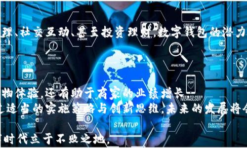 
tiaoti数字钱包开通商家：如何用数字化助力业绩增长/tiaoti

数字钱包, 商家开通, 线上支付, 客户体验/guanjianci

引言：数字钱包的崛起
在数字技术飞速发展的今天，数字钱包已成为现代商业模式中不可或缺的一部分。越来越多的商家意识到，开通数字钱包不仅可以提升客户的购物体验，还能极大地促进业务的增长。
根据统计数据，近些年来，数字支付的使用率不断攀升。消费者倾向于选择便捷的支付方式，这使得商家也不得不逐步适应这一趋势。因此，了解数字钱包的优势，以及如何成功开通并运用这一工具，显得尤为重要。

数字钱包的优势
数字钱包不仅仅是一个简单的支付工具，它还承载了许多潜在的商业价值。以下是数字钱包为商家带来的几项重要优势。

1. 便捷的交易体验
使用数字钱包，顾客无需携带现金或者信用卡。在结账时，他们只需扫描二维码或者点击几下即可完成支付。这样的便捷性显著提高了客户的购物体验，大大缩短了等待时间。

2. 提高销售额
数据显示，商家开通数字钱包后，客户的消费频率和单次交易金额往往会有所增加。便捷的支付方式大幅提升了顾客的购物欲望，使得他们愿意进行更多的消费。尤其是在促销活动期间，数字钱包更是助力商家业绩的强有力工具。

3. 数据收集与分析
数字钱包不仅能处理交易，还能帮助商家收集重要的消费数据。商家可以通过分析这些数据，了解顾客的购买习惯和喜好，从而制定出更具针对性的营销策略。

4. 增强客户黏性
随着忠诚度计划的推出，商家可以绑定数字钱包与积分系统。顾客使用数字钱包支付时，积分快速累积。这种方式可以显著提升顾客的回头率，增强他们对商家的黏性。

开通数字钱包的步骤
为了顺利开通并使用数字钱包，商家需要遵循一系列步骤。以下是详细的操作流程。

1. 选择合适的数字钱包平台
市场上有众多数字钱包解决方案可供商家选择。商家应根据自身的行业特点、目标受众以及交易需求，选择最合适的平台。相关评估可以包括交易费用、安全性、用户友好性等。

2. 注册商家账户
一旦选择了平台，商家需要在该平台上注册一个商家账户。这通常需要提供企业的基本信息、营业执照及相关的银行账户信息。

3. 配置支付系统
注册完成后，商家需要将数字钱包的支付系统集成到自身的销售渠道，包括实体店的POS机、在线商店的结账页面等。这一步需要商家与技术团队或服务提供商的配合，以确保系统的顺利运行。

4. 培训员工
开通数字钱包后，商家要对员工进行必要的培训。确保员工具备使用数字钱包系统的能力，并能向顾客解释相关的支付流程和优惠活动。

5. 推广和营销
最后，商家可以通过线上线下的各种渠道，向顾客推广数字钱包的使用。例如，通过社交媒体、公众号、店内宣传页等，提高顾客对数字钱包的认知和接受度。

客户案例分析
为了更好地理解数字钱包的实际效果，我们来看几个成功开通数字钱包的商家案例。

案例一：某咖啡店
一家本地咖啡店在开通数字钱包后，客户的回头率提升了30%。通过积分兑换活动，顾客每次使用数字钱包支付都可以获得咖啡豆的积分。最终，这种优惠吸引了大量顾客，让店铺的日均销售额大幅提升。

案例二：一家电商平台
某电商平台引入多种数字钱包支付方式后，整体交易额增长了50%。他们推出了限时折扣，鼓励在特定步骤中使用数字钱包进行支付。分析数据显示，客户在节日期间的购买决策受到显著影响。

未来趋势：数字钱包的演变
随着技术的不断发展，数字钱包的功能将变得更加多样化。从简单的支付工具发展到会员管理、社交互动、甚至投资理财，数字钱包的潜力仍在不断被挖掘。
商家若能敏锐捕捉这些变化，并及时调整自己的营销策略，将会在竞争中占据优势。

总结与建议
数字钱包的开通为商家提供了一个崭新的经营方式。通过数字化手段，不仅能提升顾客的购物体验，还有助于商家的业绩增长。
在这个快速变化的商业环境中，商家应该尽早适应数字钱包的使用，牢牢把握这个机会。通过适当的实施策略与创新思维，未来的发展将会更加光明。 

最后，随着技术的发展和市场的不断变化，商家需要保持灵活性。不断学习、创新，才能在数字时代立于不败之地。