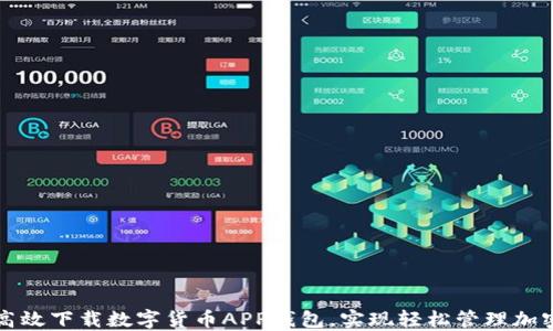 
如何高效下载数字货币APP钱包，实现轻松管理加密资产