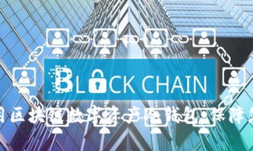 如何有效使用区块链数字资产冷钱包，保障您的投资安全