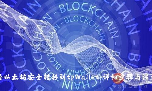 如何将以太坊安全转移到tpWallet：详细步骤与注意事项