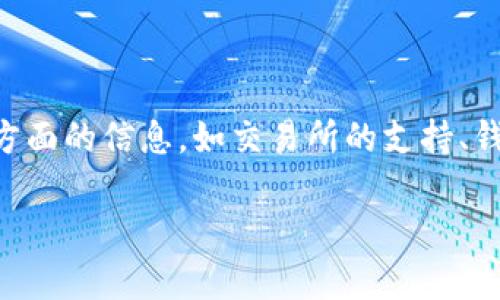 tpWallet和火币的币是否同步，涉及到多个方面的信息，如交易所的支持、钱包的功能等。下面我们将详细探讨这一问题。

### tpWallet与火币的币同步情况分析