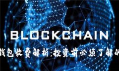 数字藏品钱包收费解析：