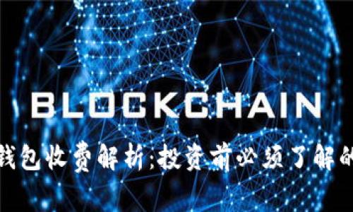 数字藏品钱包收费解析：投资前必须了解的费用结构