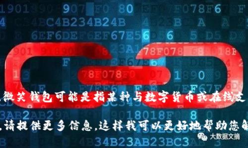 对于“微笑钱包数字怎么是星星”这个问题，可能需要更多的上下文来确定确切的含义。微笑钱包可能是指某种与数字货币或在线支付相关的应用或工具，而“数字怎么是星星”则可能涉及到某个特定的功能或表现形式。

如果有关于微笑钱包的更多具体问题，或者您想深入了解相关的数字货币或钱包技术，请提供更多信息。这样我可以更好地帮助您解答或提供相关的内容。