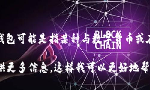 对于“微笑钱包数字怎么是星星”这个问题，可能需要更多的上下文来确定确切的含义。微笑钱包可能是指某种与数字货币或在线支付相关的应用或工具，而“数字怎么是星星”则可能涉及到某个特定的功能或表现形式。

如果有关于微笑钱包的更多具体问题，或者您想深入了解相关的数字货币或钱包技术，请提供更多信息。这样我可以更好地帮助您解答或提供相关的内容。