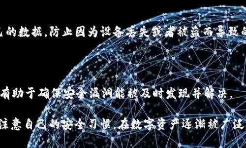 关于tpWallet的安全系数，具体的数值可能难以直接给出，因为安全性涉及多方面的因素，比如用户的使用行为、技术措施、加密标准等。但是，我们可以通过以下几个方面来了解tpWallet的安全特性。

### 1. 加密技术

tpWallet通常使用行业标准的加密算法来保护用户的数据及资金安全。这些加密技术能够确保用户的私钥和交易信息不会被外部攻击者获取。

### 2. 多重身份验证

许多数字钱包，包括tpWallet，提供多重身份验证功能。用户在进行重要操作时需要通过多种方式验证其身份。这大大增加了未授权访问的难度。

### 3. 审计与合规性

某些钱包服务会进行定期的安全审计，确保其系统和代码不会存在漏洞。这种透明度和合规性通常给用户带来信心。

### 4. 用户教育

tpWallet可能会提供有关如何安全使用钱包的信息。用户的行为在安全中也是至关重要的。了解如何创建强密码、如何识别钓鱼攻击等，可以帮助用户保护自己的资产。

### 5. 备份和恢复功能

tpWallet的安全设计中，数据备份和恢复也尤为重要。用户能够定期备份自己的数据，防止因为设备丢失或者被盗而导致的资产损失。

### 6. 社区和支持

一个活跃的用户社区以及技术支持能够快速响应潜在的安全风险和问题。这有助于确保安全漏洞能被及时发现并解决。

总之，tpWallet的安全系数是相对高的，但用户在使用过程中也需保持警惕，注意自己的安全习惯。在数字资产逐渐被广泛接受的今天，个人的安全意识和防范措施同样至关重要。