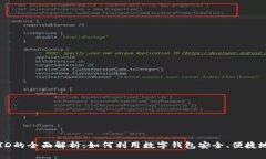 数字钱包ID的全面解析：如