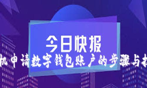 手机申请数字钱包账户的步骤与技巧