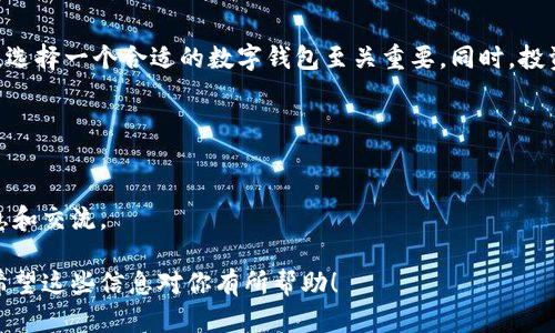 五行币（Wuxing Coin）并不是一种数字钱包，而是一种数字货币。数字钱包是用来存储、发送和接收数字货币的工具或应用程序。数字钱包可以是软件形式的，比如手机应用程序，也可以是硬件形式的，比如专门的存储设备。

而五行币作为一种数字货币，通常是用于交易、投资、或作为支付手段。五行币的价值可能受到市场供需、项目背景、技术特点等多种因素的影响。

### 五行币的基本概念

五行币是一种基于区块链技术的数字货币。它的理念可能源于中国哲学中的五行学说，即金、木、水、火、土五种元素的平衡与相互作用。这种理念在某种程度上反映了五行币的设计目的，如促进数字资产之间的流通和价值传递。

### 数字钱包的作用

数字钱包的定义
数字钱包，通常指一种电子钱包，用来安全存储用户的数字货币和其他金融资产。用户可以通过数字钱包进行各种交易，比如付款、转账以及查看资产余额。

数字钱包的类型
主要可以分为两种类型，热钱包和冷钱包。热钱包是连接互联网的，可以方便快捷地进行交易。而冷钱包则是离线存储，更加安全，适合长期保存资产。

### 五行币与数字钱包的关系

五行币的存储方式
用户需要通过数字钱包来存储五行币，因为五行币的交易本质上是通过区块链进行的，而区块链技术要求用户使用私钥来管理他们的资产。这就是为什么拥有一个安全的数字钱包是非常重要的。

如何选择合适的数字钱包
选择合适的数字钱包要考虑多方面因素，包括安全性、便捷性和用户体验。要确保选择的钱包支持五行币，并且有好的用户评价和安全记录。

### 数字货币的投资与风险

投资五行币的潜力
数字货币的投资潜力巨大。尤其是在全球对数字资产的需求增加的背景下，五行币可能会因为其独特的设计理念和市场策略而受到关注。

潜在风险
然而，投资数字货币也是高风险的。市场波动大、监管政策不稳定、项目本身的风险，都是投资者需要考虑的因素。只有充分了解这些风险，才能做出明智的投资决策。

### 持有五行币的意义

作为价值存储工具
持有五行币的用户，可以将其视为一种新的价值存储工具。它不仅仅是一种交易媒介，更是一种获取价值增长的方式。

未来的发展方向
未来五行币的应用场景有可能会随着技术的进步和市场需求的变化而不断扩展。从智慧合约到去中心化金融，五行币可能会逐步融入更多的应用生态中。

### 总结

综上所述，五行币是数字货币，而不是数字钱包。用户可以通过数字钱包来存储和交易五行币。为了确保安全与便利，选择一个合适的数字钱包至关重要。同时，投资数字货币的潜力与风险并存，投资者需要谨慎对待。在未来，五行币可能会在金融市场中发挥越来越重要的作用。 

### 推荐阅读

更多关于数字货币和数字钱包的信息
如果你对数字货币或者数字钱包有深入的兴趣，可以查找相关书籍、在线课程或社区论坛，以便获取更多专业的信息和交流。

这样，你就可以很好地理解五行币和数字钱包之间的关系，以及在数字货币投资过程中需要考虑的一些重要因素。希望这些信息对你有所帮助！