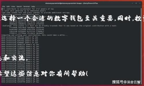 五行币（Wuxing Coin）并不是一种数字钱包，而是一种数字货币。数字钱包是用来存储、发送和接收数字货币的工具或应用程序。数字钱包可以是软件形式的，比如手机应用程序，也可以是硬件形式的，比如专门的存储设备。

而五行币作为一种数字货币，通常是用于交易、投资、或作为支付手段。五行币的价值可能受到市场供需、项目背景、技术特点等多种因素的影响。

### 五行币的基本概念

五行币是一种基于区块链技术的数字货币。它的理念可能源于中国哲学中的五行学说，即金、木、水、火、土五种元素的平衡与相互作用。这种理念在某种程度上反映了五行币的设计目的，如促进数字资产之间的流通和价值传递。

### 数字钱包的作用

数字钱包的定义
数字钱包，通常指一种电子钱包，用来安全存储用户的数字货币和其他金融资产。用户可以通过数字钱包进行各种交易，比如付款、转账以及查看资产余额。

数字钱包的类型
主要可以分为两种类型，热钱包和冷钱包。热钱包是连接互联网的，可以方便快捷地进行交易。而冷钱包则是离线存储，更加安全，适合长期保存资产。

### 五行币与数字钱包的关系

五行币的存储方式
用户需要通过数字钱包来存储五行币，因为五行币的交易本质上是通过区块链进行的，而区块链技术要求用户使用私钥来管理他们的资产。这就是为什么拥有一个安全的数字钱包是非常重要的。

如何选择合适的数字钱包
选择合适的数字钱包要考虑多方面因素，包括安全性、便捷性和用户体验。要确保选择的钱包支持五行币，并且有好的用户评价和安全记录。

### 数字货币的投资与风险

投资五行币的潜力
数字货币的投资潜力巨大。尤其是在全球对数字资产的需求增加的背景下，五行币可能会因为其独特的设计理念和市场策略而受到关注。

潜在风险
然而，投资数字货币也是高风险的。市场波动大、监管政策不稳定、项目本身的风险，都是投资者需要考虑的因素。只有充分了解这些风险，才能做出明智的投资决策。

### 持有五行币的意义

作为价值存储工具
持有五行币的用户，可以将其视为一种新的价值存储工具。它不仅仅是一种交易媒介，更是一种获取价值增长的方式。

未来的发展方向
未来五行币的应用场景有可能会随着技术的进步和市场需求的变化而不断扩展。从智慧合约到去中心化金融，五行币可能会逐步融入更多的应用生态中。

### 总结

综上所述，五行币是数字货币，而不是数字钱包。用户可以通过数字钱包来存储和交易五行币。为了确保安全与便利，选择一个合适的数字钱包至关重要。同时，投资数字货币的潜力与风险并存，投资者需要谨慎对待。在未来，五行币可能会在金融市场中发挥越来越重要的作用。 

### 推荐阅读

更多关于数字货币和数字钱包的信息
如果你对数字货币或者数字钱包有深入的兴趣，可以查找相关书籍、在线课程或社区论坛，以便获取更多专业的信息和交流。

这样，你就可以很好地理解五行币和数字钱包之间的关系，以及在数字货币投资过程中需要考虑的一些重要因素。希望这些信息对你有所帮助！