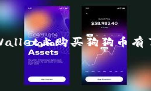   如何在tpWallet上购买doge币，简单步骤详解 / 

 guanjianci 狗狗币, tpWallet, 加密货币, 购买步骤 /guanjianci 

引言

随着加密货币的快速发展，越来越多的人开始关注和投资于各种数字货币。其中，狗狗币（Doge）因其独特的文化背景和社区支持，逐渐成为了投资者的选择之一。如果你想在tpWallet上购买狗狗币，但不太清楚具体操作流程，本文将为你提供的步骤指导。通过本文，你将了解如何安全高效地购买狗狗币，并能更好地掌握加密货币的投资动态。

什么是tpWallet？

tpWallet是一款用户友好的数字资产钱包，支持多种加密货币的存储和交易。它提供了安全性高、操作简便、界面友好的优点，是许多加密货币用户的首选。tpWallet并不仅仅是一个用于存储资产的钱包，还拥有去中心化交易所的功能，让用户可以直接在钱包内进行交易，省去了繁琐的操作。这个钱包非常适合新手，以及希望便捷管理其资产的用户。

狗狗币的背景

狗狗币最初是一个基于“狗狗”表情的搞笑加密货币，推出于2013年。它起初是作为一个玩笑存在，然而凭借其友好的社区和信任度，狗狗币迅速走红。现在，狗狗币不仅被用于小额交易，也被越来越多的商家接受，更是通过社交媒体和社区活动建立了强大的品牌影响力。从一开始的模仿到如今的独立存在，狗狗币见证了加密货币的兴起。许多人认为，狗狗币不仅是一种投资工具，更是一种文化象征。

在tpWallet上购买狗狗币的步骤

h4步骤一：下载和安装tpWallet/h4

首先，你需要在你的手机应用商店或官方网站下载tpWallet。它支持安卓和iOS设备。下载完成后，按照提示步骤安装该应用。

h4步骤二：创建账户/h4

打开tpWallet后，选择“创建账户”。这一过程包括几个简单的步骤。你需要设置一个密码，同时生成助记词。请务必将助记词保存在安全的地方，这是找回你钱包的重要凭证。

h4步骤三：充值资产/h4

在购买狗狗币之前，你需要先在tpWallet中充值资产。你可以通过银行卡、信用卡或者其他加密货币来充值。选择你合适的充值方式，系统会引导你完成相关操作。

h4步骤四：寻找狗狗币交易对/h4

在完成充值后，前往tpWallet的交易页面。查找狗狗币交易对，例如USDT/DOGE或ETH/DOGE。如果你之前充值的是法币，确保选择与之对应的交易对进行交易。

h4步骤五：执行交易/h4

选择好交易对后，输入你希望购买的狗狗币数量，系统会自动计算出所需支付的金额。确认无误后，点击“买入”。此时，tpWallet会提示你交易的手续费和预计到账时间。

h4步骤六：确认并完成交易/h4

在确认所有信息之后，点击“确认交易”。交易完成后，你会在钱包中看到已经购买的狗狗币。可以在资产页面查看。

交易过程中的注意事项

在购买狗狗币的过程中，有一些细节需要特别注意。首先，确保你的网络连接是稳定的，避免因网络中断导致交易失败。其次，密切关注市场行情，确保在合适的时机进行交易，尤其是在价格波动较大的情况下。此外，了解tpWallet的交易手续费也很重要，提前做好预算，避免不必要的损失。最后，请务必妥善保管助记词和密码，以防止资产丢失。

狗狗币的未来潜力

随着市场的发展，狗狗币尽管起初是以玩笑方式推出，但逐渐展现了其潜力。市场对狗狗币的关注度持续上升，尤其在社交网络上，狗狗币的社区间不断互动，形成了一种独特的文化。未来，狗狗币不仅可能被更多商家接纳，也可能在某些关键时刻成为金融工具。

结论

在tpWallet购买狗狗币的过程并不复杂，只需几步操作即可完成。然而，在投资加密货币之前，建议了解市场风险，并仅投入自己可以承担损失的资金。通过本文的详尽介绍，希望你对在tpWallet上购买狗狗币有了清晰的认识。积极参与加密货币的投资，让我们一起见证这个充满激情与创造的崭新世界。

无论你是新手还是老手，都希望你能够顺利买入doge币，并享受到加密货币投资的乐趣！