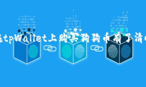   如何在tpWallet上购买doge币，简单步骤详解 / 

 guanjianci 狗狗币, tpWallet, 加密货币, 购买步骤 /guanjianci 

引言

随着加密货币的快速发展，越来越多的人开始关注和投资于各种数字货币。其中，狗狗币（Doge）因其独特的文化背景和社区支持，逐渐成为了投资者的选择之一。如果你想在tpWallet上购买狗狗币，但不太清楚具体操作流程，本文将为你提供的步骤指导。通过本文，你将了解如何安全高效地购买狗狗币，并能更好地掌握加密货币的投资动态。

什么是tpWallet？

tpWallet是一款用户友好的数字资产钱包，支持多种加密货币的存储和交易。它提供了安全性高、操作简便、界面友好的优点，是许多加密货币用户的首选。tpWallet并不仅仅是一个用于存储资产的钱包，还拥有去中心化交易所的功能，让用户可以直接在钱包内进行交易，省去了繁琐的操作。这个钱包非常适合新手，以及希望便捷管理其资产的用户。

狗狗币的背景

狗狗币最初是一个基于“狗狗”表情的搞笑加密货币，推出于2013年。它起初是作为一个玩笑存在，然而凭借其友好的社区和信任度，狗狗币迅速走红。现在，狗狗币不仅被用于小额交易，也被越来越多的商家接受，更是通过社交媒体和社区活动建立了强大的品牌影响力。从一开始的模仿到如今的独立存在，狗狗币见证了加密货币的兴起。许多人认为，狗狗币不仅是一种投资工具，更是一种文化象征。

在tpWallet上购买狗狗币的步骤

h4步骤一：下载和安装tpWallet/h4

首先，你需要在你的手机应用商店或官方网站下载tpWallet。它支持安卓和iOS设备。下载完成后，按照提示步骤安装该应用。

h4步骤二：创建账户/h4

打开tpWallet后，选择“创建账户”。这一过程包括几个简单的步骤。你需要设置一个密码，同时生成助记词。请务必将助记词保存在安全的地方，这是找回你钱包的重要凭证。

h4步骤三：充值资产/h4

在购买狗狗币之前，你需要先在tpWallet中充值资产。你可以通过银行卡、信用卡或者其他加密货币来充值。选择你合适的充值方式，系统会引导你完成相关操作。

h4步骤四：寻找狗狗币交易对/h4

在完成充值后，前往tpWallet的交易页面。查找狗狗币交易对，例如USDT/DOGE或ETH/DOGE。如果你之前充值的是法币，确保选择与之对应的交易对进行交易。

h4步骤五：执行交易/h4

选择好交易对后，输入你希望购买的狗狗币数量，系统会自动计算出所需支付的金额。确认无误后，点击“买入”。此时，tpWallet会提示你交易的手续费和预计到账时间。

h4步骤六：确认并完成交易/h4

在确认所有信息之后，点击“确认交易”。交易完成后，你会在钱包中看到已经购买的狗狗币。可以在资产页面查看。

交易过程中的注意事项

在购买狗狗币的过程中，有一些细节需要特别注意。首先，确保你的网络连接是稳定的，避免因网络中断导致交易失败。其次，密切关注市场行情，确保在合适的时机进行交易，尤其是在价格波动较大的情况下。此外，了解tpWallet的交易手续费也很重要，提前做好预算，避免不必要的损失。最后，请务必妥善保管助记词和密码，以防止资产丢失。

狗狗币的未来潜力

随着市场的发展，狗狗币尽管起初是以玩笑方式推出，但逐渐展现了其潜力。市场对狗狗币的关注度持续上升，尤其在社交网络上，狗狗币的社区间不断互动，形成了一种独特的文化。未来，狗狗币不仅可能被更多商家接纳，也可能在某些关键时刻成为金融工具。

结论

在tpWallet购买狗狗币的过程并不复杂，只需几步操作即可完成。然而，在投资加密货币之前，建议了解市场风险，并仅投入自己可以承担损失的资金。通过本文的详尽介绍，希望你对在tpWallet上购买狗狗币有了清晰的认识。积极参与加密货币的投资，让我们一起见证这个充满激情与创造的崭新世界。

无论你是新手还是老手，都希望你能够顺利买入doge币，并享受到加密货币投资的乐趣！