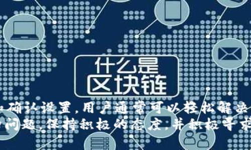   tpWallet不显示价格的原因及解决办法 / 

 guanjianci tpWallet,价格显示,数字货币,钱包问题 /guanjianci 

引言
在数字货币快速发展的今天，钱包应用已成为每位投资者和用户不可或缺的重要工具。tpWallet作为一个备受关注的数字钱包，用户体验的重要性不言而喻。然而，许多用户反映，他们在使用tpWallet时，价格信息并不显示，导致他们无法及时了解自己的资产状态和市场行情。
本篇文章将深入探讨tpWallet不显示价格的原因，并提供解决办法，帮助用户顺利解决这一问题。同时，我们还将讨论一些如何更好地使用数字货币钱包的建议。

tpWallet不显示价格的常见原因
首先，让我们来了解一下造成tpWallet不显示价格的几个主要原因：
strong1. 网络连接问题/strong
tpWallet需要良好的网络环境来获取实时的价格信息。如果网络不稳定或完全断开，钱包便无法连接到服务器，自然就无法显示数字货币的价格。
strong2. 服务器故障/strong
有时候，tpWallet的服务器可能因为维护、更新或其他技术原因而暂时无法提供服务。这种情况下，用户可能会遇到价格不显示的问题。
strong3. 应用版本过旧/strong
使用旧版本的tpWallet可能会导致一些功能失效，包括价格显示。如果钱包未更新到最新版本，用户有可能会错过新的功能和修复。
strong4. 设置问题/strong
tpWallet内的某些设置可能会影响价格的显示。例如，用户可能无意中关闭了价格显示的选项，导致无法看到实时的行情信息。

解决办法
了解到原因后，接下来我们来看一下如何解决这些问题使tpWallet能够正常显示价格：
strong1. 检查网络连接/strong
确保您的设备连接到互联网。可以通过浏览网站或使用其他在线应用来确认网络连接是否正常。如果您使用的是移动网络，尝试切换到Wi-Fi，反之亦然。
strong2. 检查服务器状态/strong
如果怀疑是服务器问题，您可以访问tpWallet的官方网站或其社交媒体账号，查看是否有关于服务器维护或故障的公告。如果确实是服务器故障，那么您只能耐心等待。
strong3. 更新应用程序/strong
定期检查tpWallet的更新。您可以在应用商店中查看并下载最新版本的tpWallet。更新后，启动应用程序，查看价格信息是否恢复正常。
strong4. 检查设置/strong
进入tpWallet的设置部分，确认价格显示选项是否开启。如果需要，可以恢复默认设置。有时，恢复默认设置可以解决意外的问题。

如何更好地使用tpWallet
除了价格显示的问题，用户在使用tpWallet时还应注意以下几点：
strong1. 保持软件更新/strong
定期更新是确保数字钱包安全的重要措施。开发团队会修复bug、提升性能，并添加新功能，用户必须及时更新以获得最佳体验。
strong2. 保护私钥和助记词/strong
tpWallet为用户提供了私钥和恢复助记词，确保保管这些信息是至关重要的。不要与他人分享它们，避免因泄露而导致的财产损失。
strong3. 加强安全性/strong
尽量使用复杂的密码，并开启双重认证。增加安全措施是保护您数字资产的重要方法。
strong4. 了解市场动态/strong
除了关注钱包内的价格显示，用户也应多关注市场动态和新闻。理解市场走势将有助于做出更好的投资决策。

总结
tpWallet作为一个受欢迎的数字货币钱包，有时会遭遇价格不显示的问题。通过检查网络连接、服务器状态、更新应用程序和确认设置，用户通常可以轻松解决该问题。同时，保护私钥、加强安全性、定期更新和了解市场动态将能帮助用户更好地使用tpWallet，最大化他们的投资体验。
在数字货币的世界里，保持冷静、谨慎和持续学习是成功的关键。希望本篇文章能为数字货币投资者带来帮助。无论遇到何种问题，保持积极的态度，并积极寻求解决方案，才是获取成功的最佳途径。