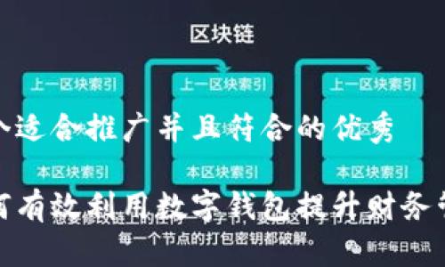 思考一个适合推广并且符合的优秀

企业如何有效利用数字钱包提升财务管理效率