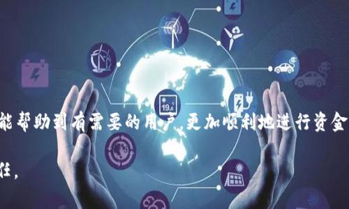   抹茶交易所如何提现到tpWallet：详细指南与注意事项 / 

 guanjianci 抹茶交易所, tpWallet, 加密货币, 提现金额 /guanjianci 

引言
在当今加密货币市场中，抹茶（Matcha）作为一个重要的交易平台，吸引了众多投资者的关注。对于部分用户而言，了解如何将其在抹茶交易所的资产提现到tpWallet（一个流行的数字货币钱包）至关重要。本文将为您提供详细的提现步骤，以及在操作过程中需要注意的一些事项。

抹茶交易所简介
抹茶交易所是一个去中心化的交易平台，用户可以在此进行各种加密货币的交易。它的优势在于提供流畅的交易体验和丰富的交易对。用户可以轻松地在抹茶上交易主流数字资产，具体包括比特币、以太坊等。

tpWallet简介
tpWallet是一款多功能的加密货币钱包，广受用户好评。它支持多种数字资产，安全性高，易于操作。用户不仅可以存储虚拟货币，还能方便地进行发送和接收。

提现流程概述
提现过程可以概括为以下几个步骤。首先，确认您的抹茶账户中有足够的可用余额。然后，登录tpWallet，获取您的钱包地址。最后，在抹茶交易所进行提现操作，将资金转移到您tpWallet的地址中。

步骤一：准备工作
在进行提现之前，请确保您已经完成以下准备工作：
ul
    li确认抹茶交易所的账户已完成身份验证并且有余额可供提现。/li
    li确保tpWallet已经安装并已创建好钱包。/li
    li准备好tpWallet的接收地址，以便进行提现。/li
/ul

步骤二：获取tpWallet地址
登录您已经创建的tpWallet。通常，您在主界面就可以看到“接收”或“收款”选项。点击后，系统会生成您的钱包地址。请仔细核对地址，确保准确无误。您可以选择复制该地址，方便后续操作。

步骤三：登录抹茶交易所
打开抹茶交易所，输入您的账户信息进行登录。确保您使用的网络安全，尽量避免在公共场所使用公共Wi-Fi进行敏感操作。

步骤四：进入提现页面
登录后，找到“钱包”或“资产”选项。通常在页面的右上角，您可以看到各种功能选项。点击后，选择“提现”或“提币”。

步骤五：选择提现资产
在提现页面，您需要选择要提现的资产类型。抹茶支持多种数字资产的提现。请确保选择的是您要转移的币种，如比特币或以太坊等。

步骤六：填写提现信息
在填写提现信息时，请输入您在tpWallet获取的接收地址。同时，确认您要提现的金额。在输入金额时，请注意抹茶交易所的最低提现额度。

步骤七：确认信息
在提交提现申请之前，请仔细检查填写的信息。确保接收地址和提现金额都准确无误。这一环节至关重要，因为一旦提交错误的信息，资金可能会无法找回。

步骤八：提交提现申请
检查无误后，点击“提交”或“确认”按钮。您可能需要输入二次验证信息，如手机验证码或谷歌验证器，以增强账户的安全性。

步骤九：等待处理
提交申请后，抹茶交易所会处理您的提现请求。处理时间可能因不同币种而异，通常在几分钟到几个小时之间。在这段时间内，请耐心等待。

步骤十：检查tpWallet余额
一旦抹茶处理完毕，您的资金会被发送到tpWallet。您可以登录tpWallet，查看余额是否到账。务必确认到账金额与您在抹茶提现的金额一致。

常见问题解答
在提现过程中，用户可能会遇到一些常见问题，这里为您一一解答：
ul
    listrong提现到账时间一般多久？/strong 通常情况下，提现到账时间在几分钟到几个小时不等，具体时间取决于网络状况和提现金额。/li
    listrong如果提现失败，我该怎么办？/strong 如果您的提现失败，首先检查提现信息是否正确，建议您联系抹茶的客服进行咨询。/li
    listrong提现时的手续费是多少？/strong 各种币种的提现手续费各自不同，用户可以在提现页面查看相应的信息。/li
/ul

注意事项
在提现过程中，有几个注意事项需要特别强调：
ul
    li请务必确认接收地址的准确性。一旦转账后，资金无法恢复。/li
    li在高峰时段，提现可能会有所延迟。建议在网络状况比较好的时候进行提现。/li
    li了解抹茶的提现规则，以免因不符合规定而造成提现失败。/li
/ul

结语
将抹茶交易所的资产成功提现到tpWallet并不复杂。掌握了步骤和注意事项，您就可以轻松完成这一操作。希望本文能帮助到有需要的用户，更加顺利地进行资金的转移与管理。通过合理的投资策略，祝您在数字货币的世界里获得成功。

若还有其他问题，欢迎随时咨询相关的用户支持或查阅更多资料。保持信息的更新与正确性，是每个投资者应尽的责任。