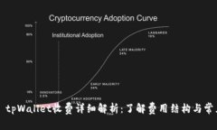 ### tpWallet收费详细解析：